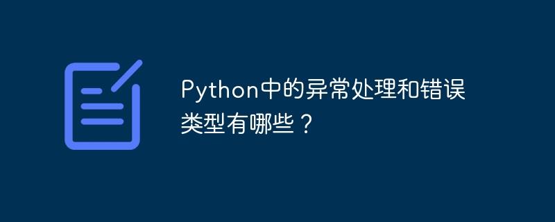 Python中的异常处理和错误类型有哪些？