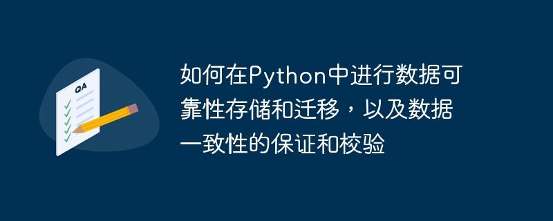 如何在Python中进行数据可靠性存储和迁移，以及数据一致性的保证和校验