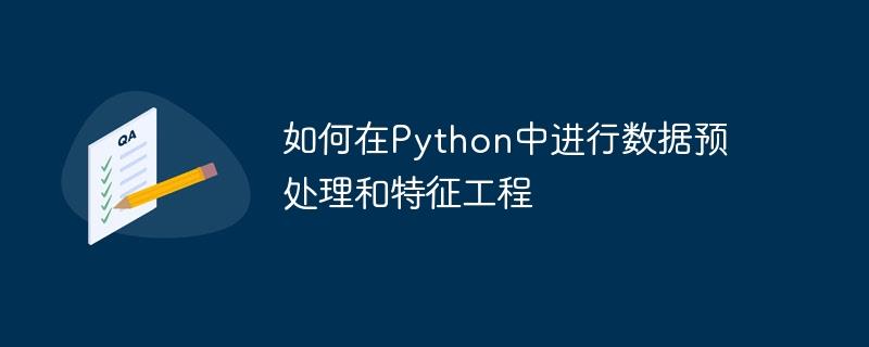 如何在Python中进行数据预处理和特征工程