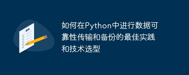 如何在Python中进行数据可靠性传输和备份的最佳实践和技术选型