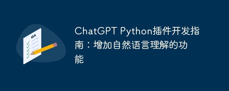 ChatGPT Python插件开发指南：增加自然语言理解的功能