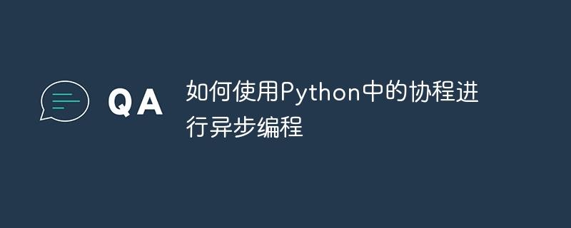 如何使用Python中的协程进行异步编程