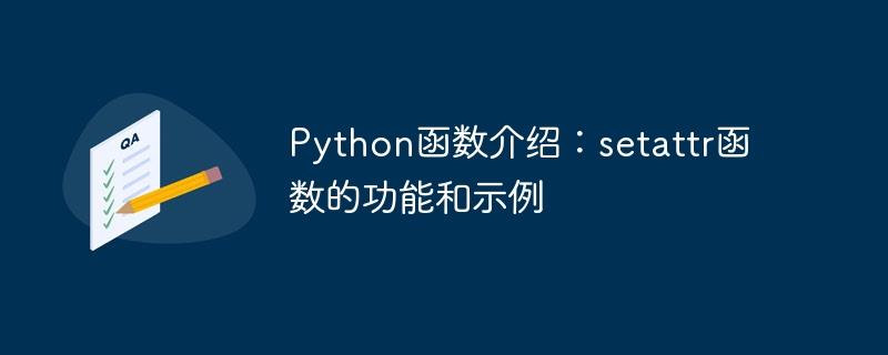 Python函数介绍：setattr函数的功能和示例