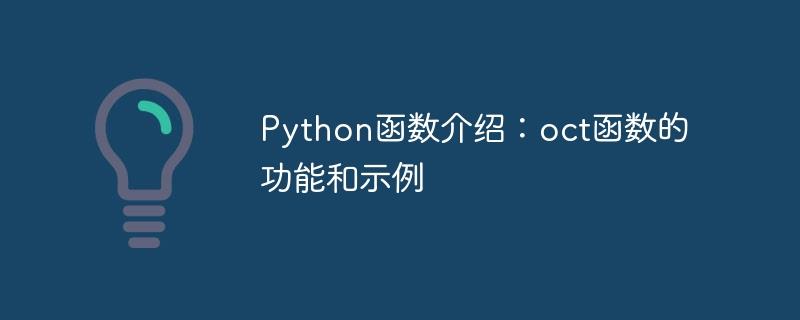 Python函数介绍：oct函数的功能和示例