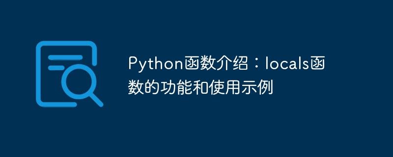 Python函数介绍：locals函数的功能和使用示例