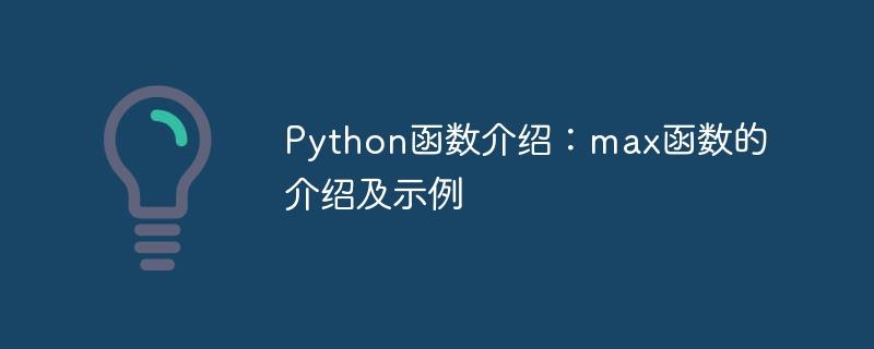 Python函数介绍：max函数的介绍及示例