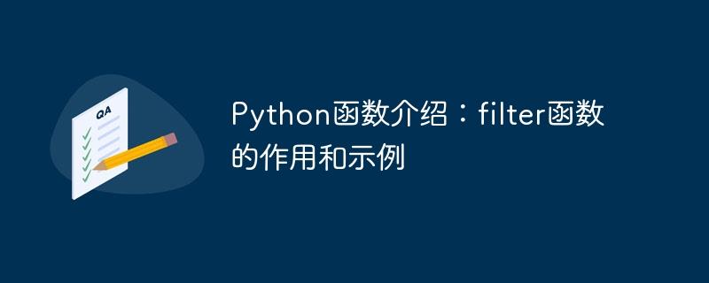 Python函数介绍：filter函数的作用和示例