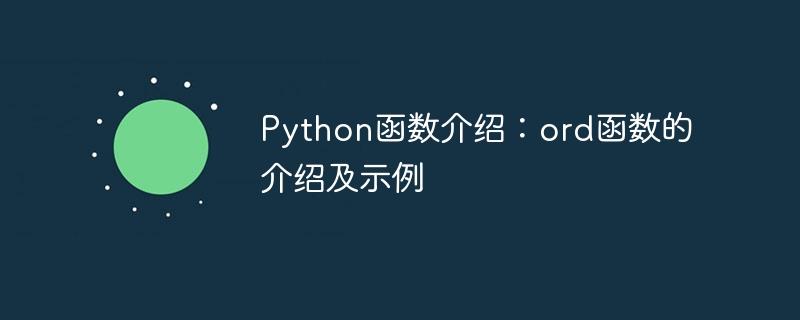 Python函数介绍：ord函数的介绍及示例