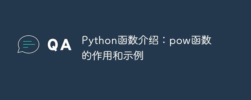 Python函数介绍：pow函数的作用和示例