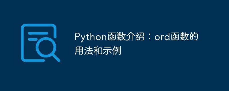 Python函数介绍：ord函数的用法和示例