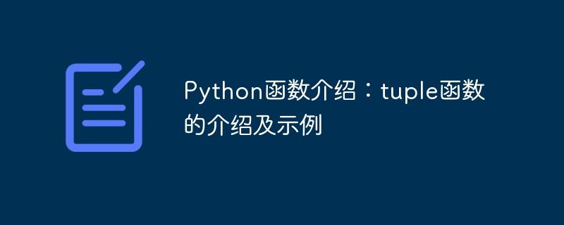 Python函数介绍：tuple函数的介绍及示例