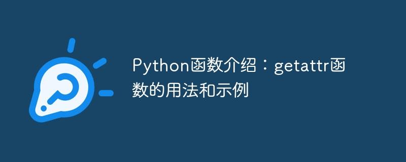 Python函数介绍：getattr函数的用法和示例