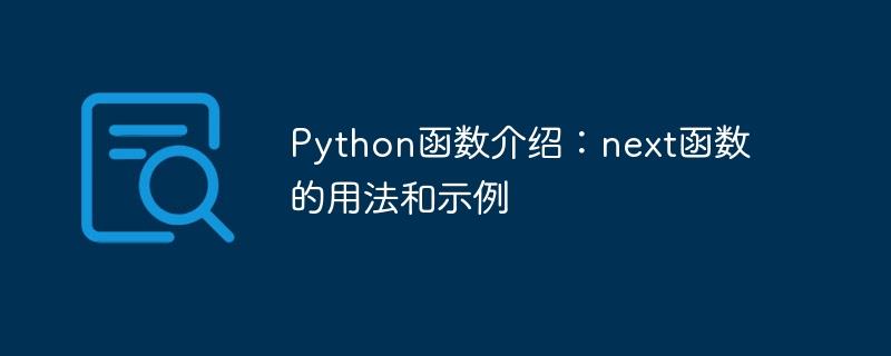 Python函数介绍：next函数的用法和示例