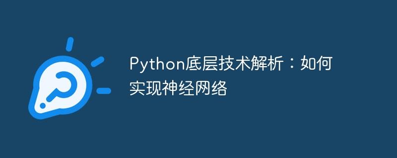 Python底层技术解析：如何实现神经网络