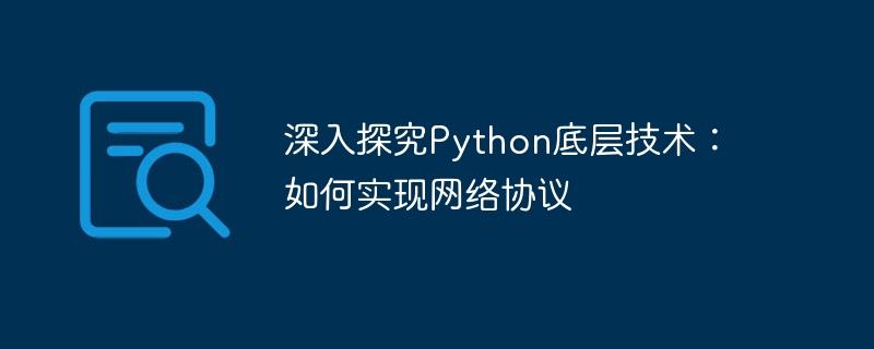 深入探究Python底层技术：如何实现网络协议