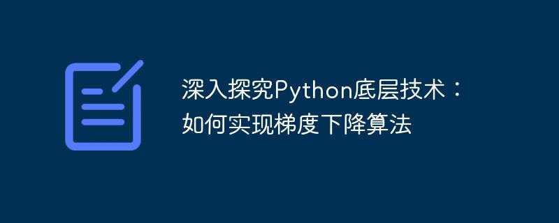 深入探究Python底层技术：如何实现梯度下降算法