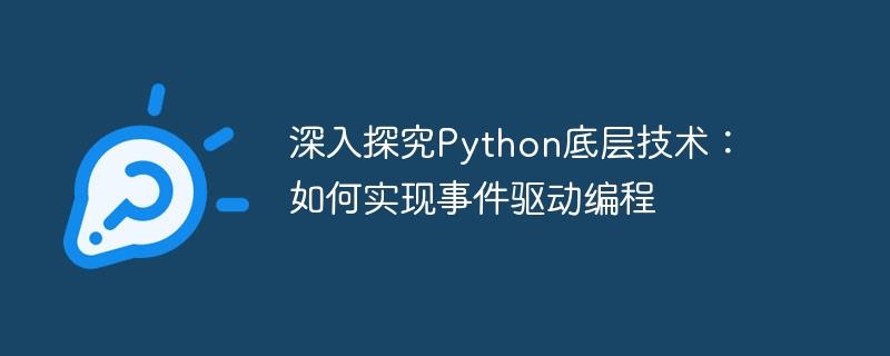 深入探究Python底层技术：如何实现事件驱动编程