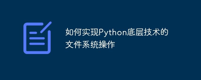 如何实现Python底层技术的文件系统操作