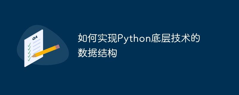 如何实现Python底层技术的数据结构