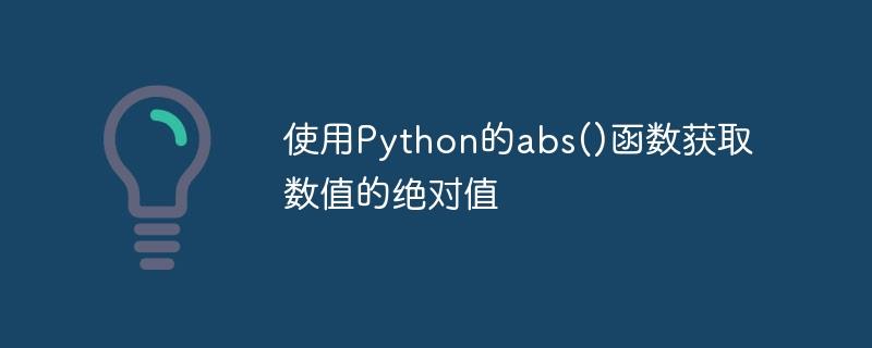 使用Python的abs()函数获取数值的绝对值