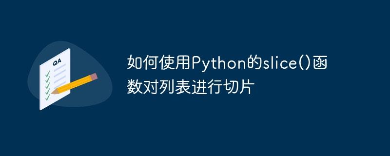 如何使用Python的slice()函数对列表进行切片