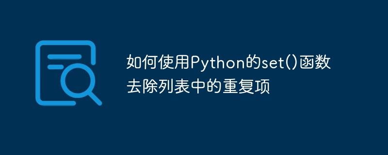 如何使用Python的set()函数去除列表中的重复项