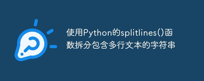 使用Python的splitlines()函数拆分包含多行文本的字符串