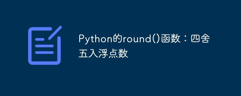 Python的round()函数：四舍五入浮点数