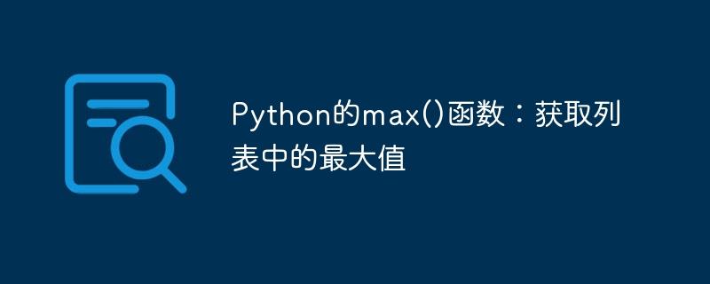 Python的max()函数：获取列表中的最大值