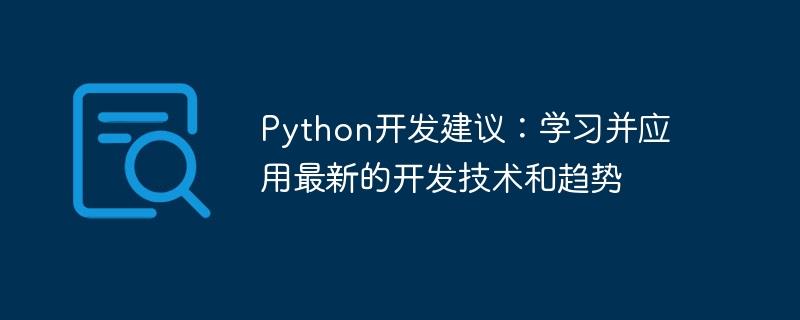 Python开发建议：学习并应用最新的开发技术和趋势