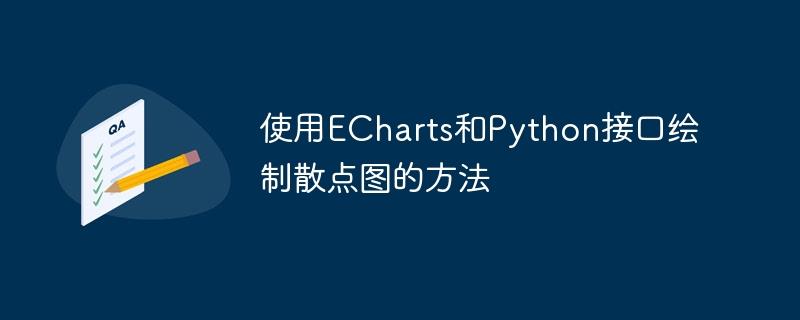 使用ECharts和Python接口绘制散点图的方法