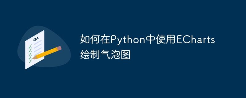 如何在Python中使用ECharts绘制气泡图