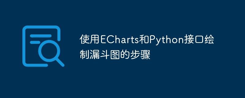 使用ECharts和Python接口绘制漏斗图的步骤