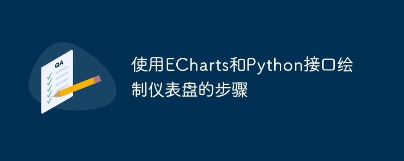 使用ECharts和Python接口绘制仪表盘的步骤