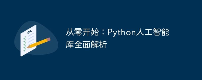 从零开始：Python人工智能库全面解析