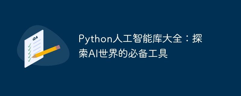 探索AI世界不可或缺的Python人工智能库详解