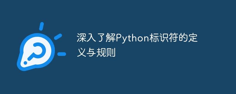 深入探索Python标识符的定义和规范