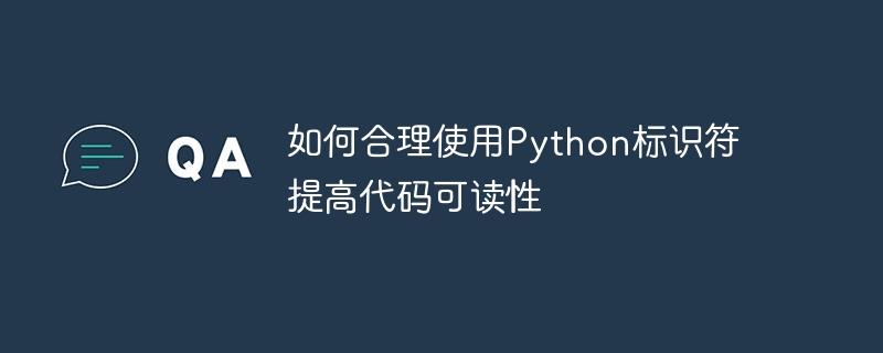 提升代码可读性的有效方法：Python标识符的合理应用