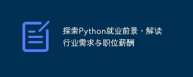 了解Python职业前景，分析行业需求和工资待遇