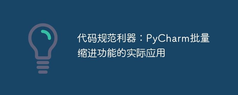 使用PyCharm的批量缩进功能提高代码规范性