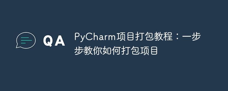 使用PyCharm打包项目的完整指南