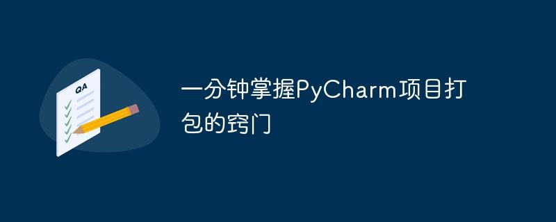 快速掌握PyCharm项目打包的技巧