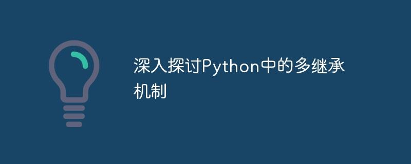 深入解析Python多继承的机制