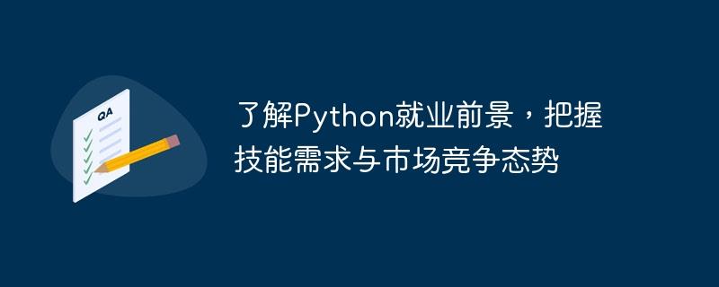 了解Python就业前景，把握技能需求与市场竞争态势