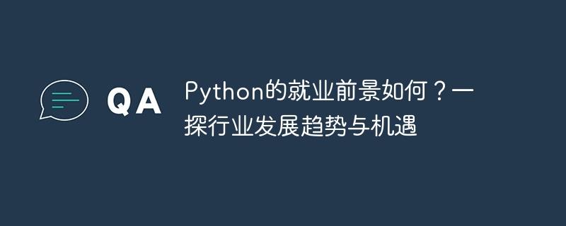 探寻Python就业前景：行业发展趋势与机遇分析