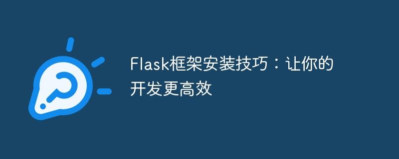 Flask框架安装技巧：让你的开发更高效