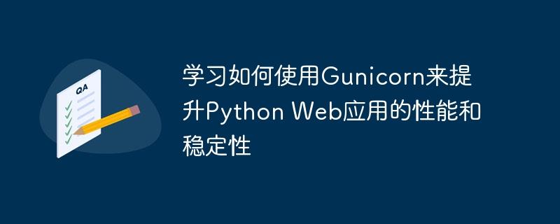 使用Gunicorn优化Python Web应用的性能和稳定性