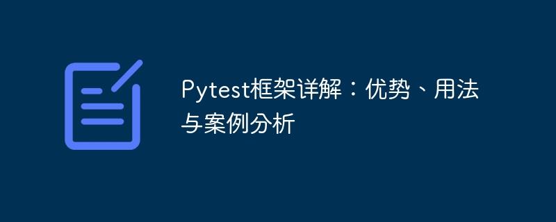 深入解析Pytest框架：特点、应用与实例分析