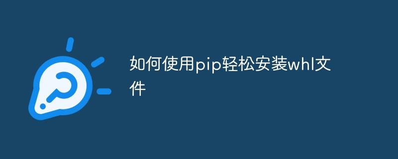 简单使用pip安装whl文件的步骤