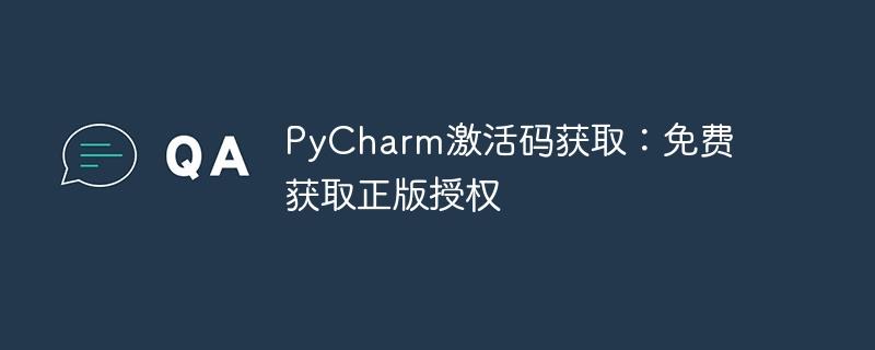 免费获取PyCharm正版授权的激活码